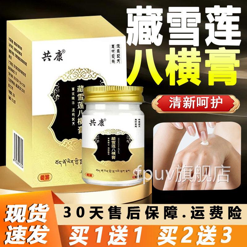 藏雪莲八横膏官方旗舰店本正品草萃取成人外用涂抹膏藏雪莲八横膏