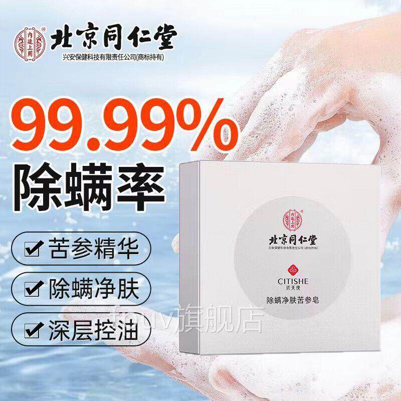 北京同仁堂内廷上除螨净肤苦用参皂除螨皂清洁黑头学生全身祛螨虫