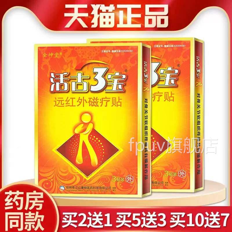 正品买2送1江山极康裕活骨三宝医用冷敷活贴古电LJS贴片颈3宝椎肩