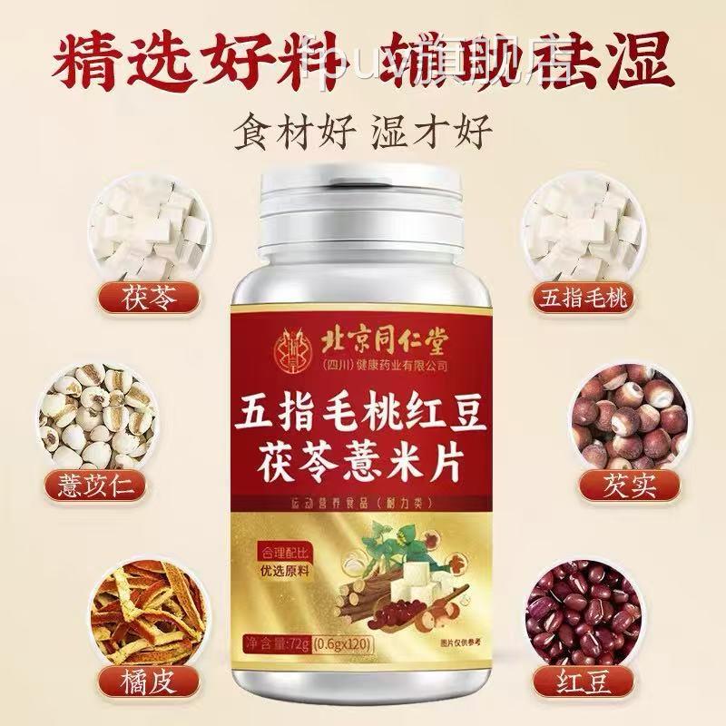 北京同仁堂朕皇五指毛桃红豆茯苓薏米片非脾湿气排毒养健生UU9FPU