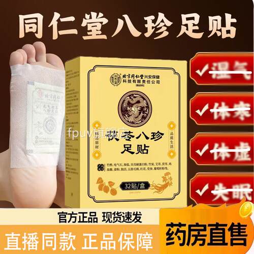 北京同仁堂内廷上用元茯苓八珍足贴官方旗舰店湿气体寒足贴9气AQF