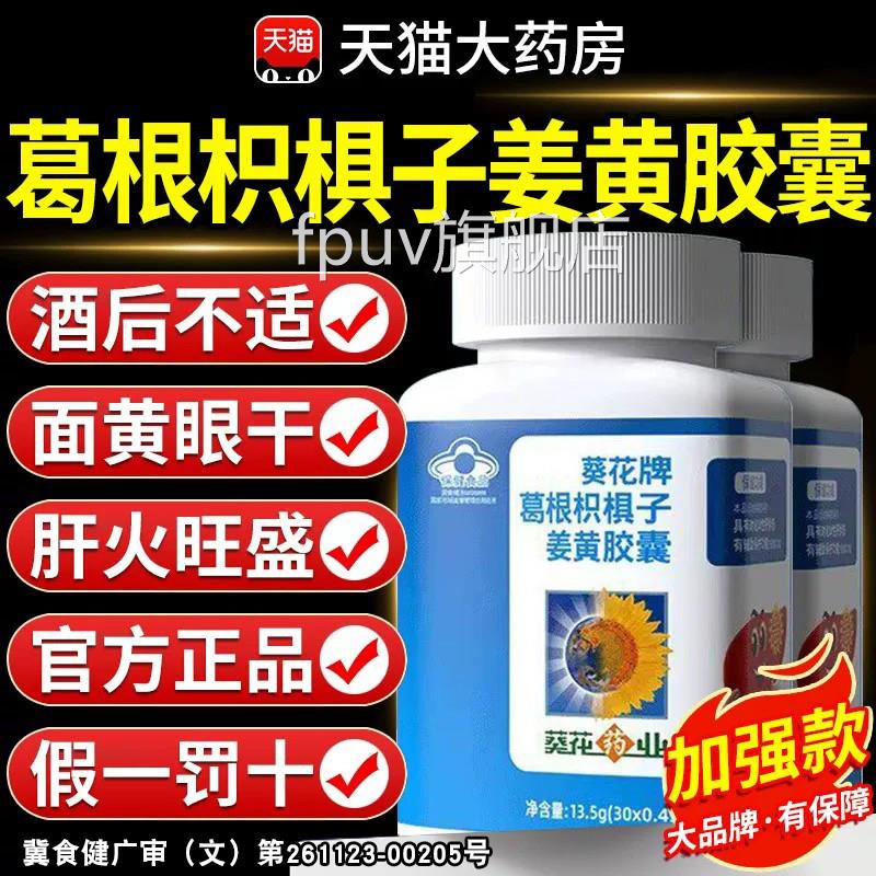 葵花牌药业护肝片正品毒官方旗舰店养肝排护肝片男女士葛根胶囊FP