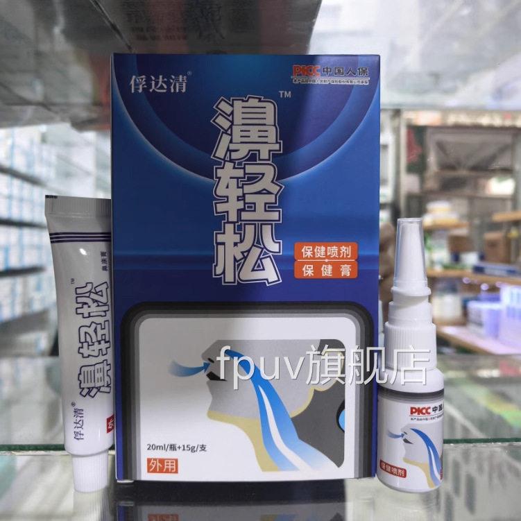 正品鼻轻松喷剂濞装轻松组合剂抑菌液抑菌膏鼻喷雾套鼻干保湿FPUV