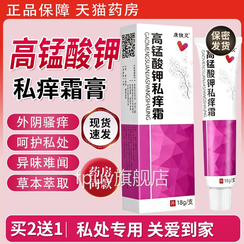 【买2送1】康悛高锰酸钾私痒霜乳膏外阴止痒抑灵菌洁阴祛味膏FPUV