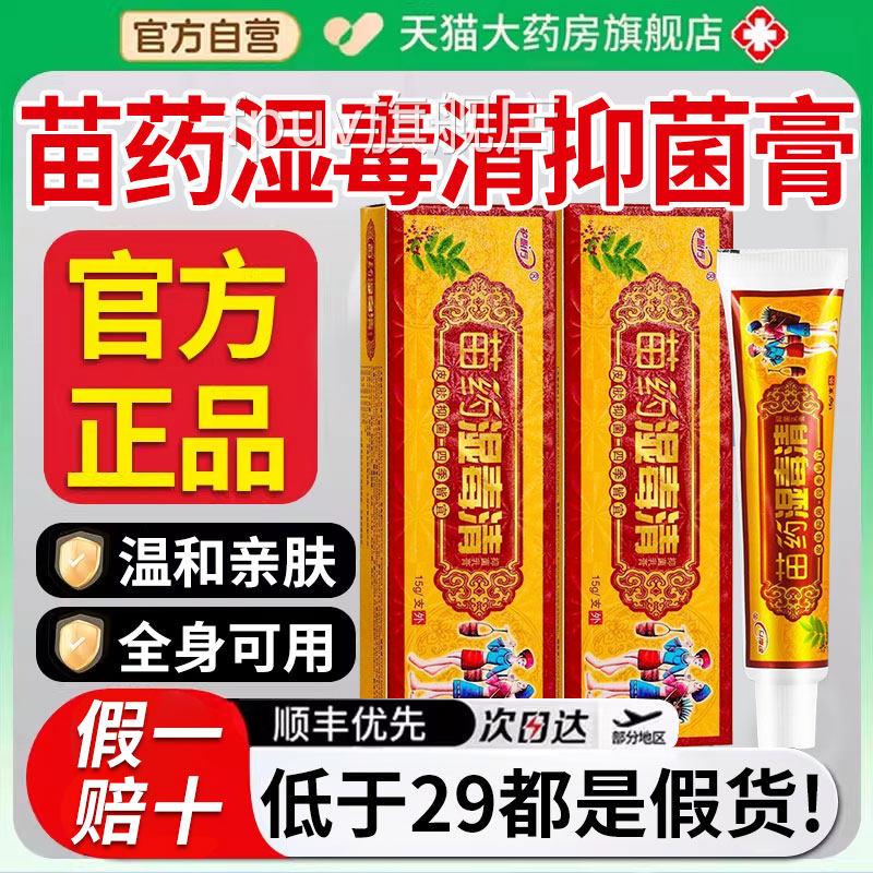 苗药湿毒清官方旗店正品舰成人皮肤外用草本抑菌软膏宝宝乳膏FPUV