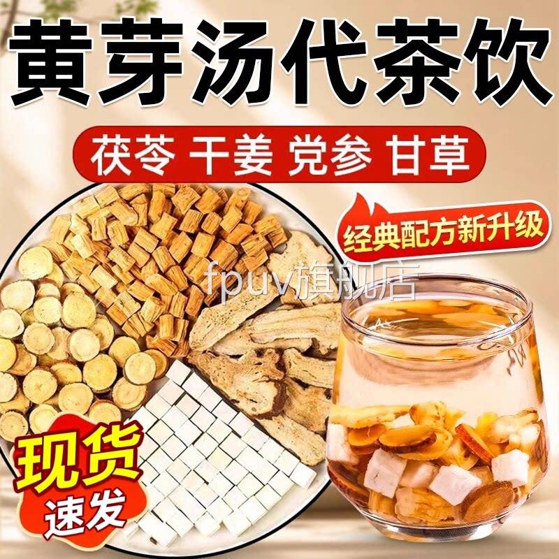 黄芽汤代茶饮官方旗舰店正品中药材干姜党参草甘组合泡水的作用zz