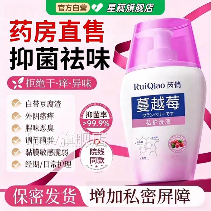 蔓越莓私处洗护液女性护抑菌去异味益生菌私密理液官方旗舰店正品