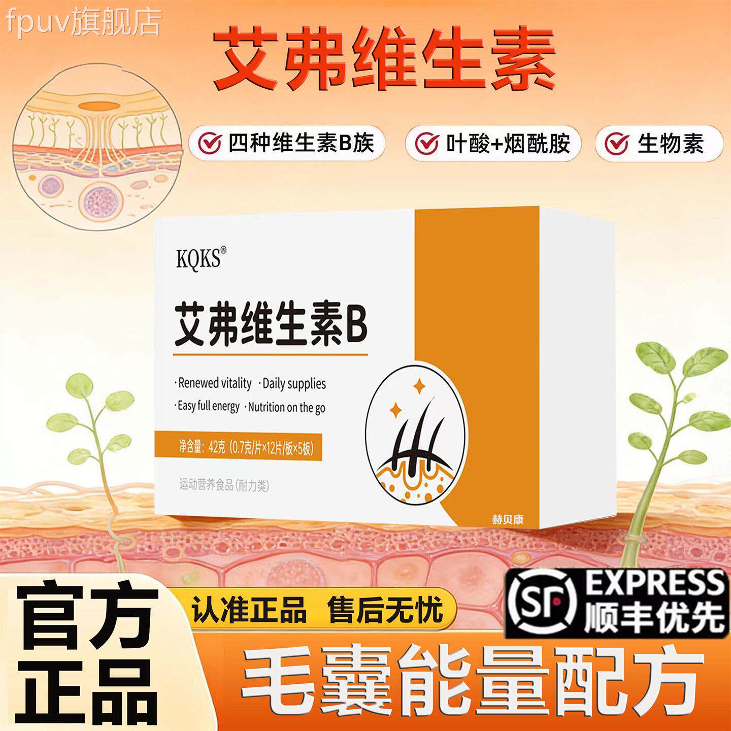 艾弗维素b正品旗舰店复合莎维生素乌生发生物素黑养发男女专用FPU