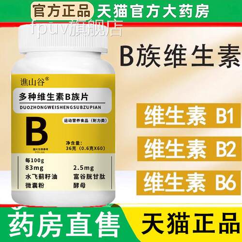 方谯山谷多种维生素B族片官旗舰店正品b族b2复合片1LCFPUV旗舰店