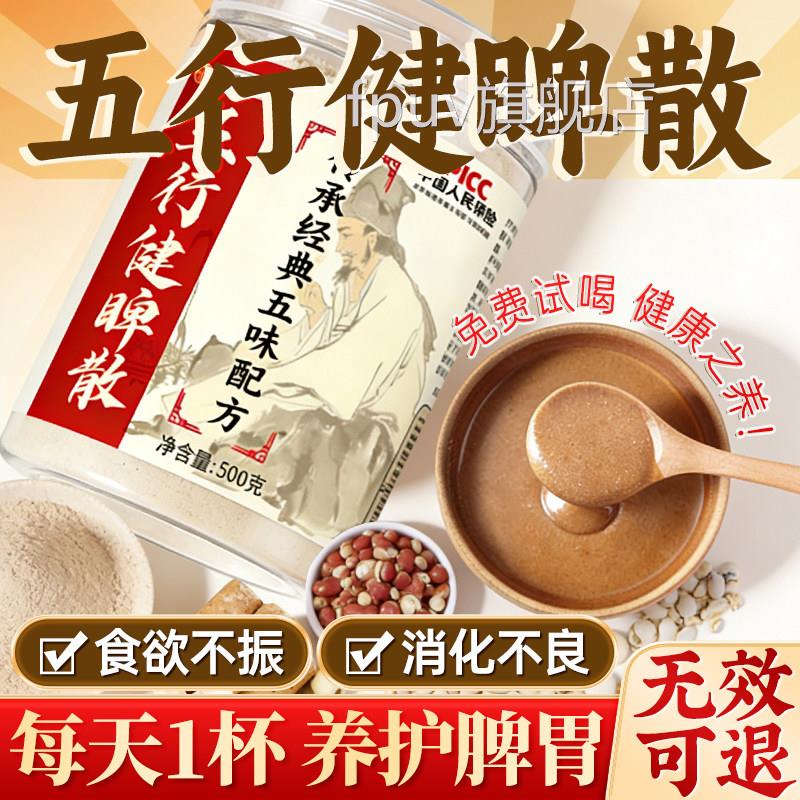 五行健脾散官方旗舰店胃粉正品茯苓莲子加鸡内金养芡实饮五健脾散