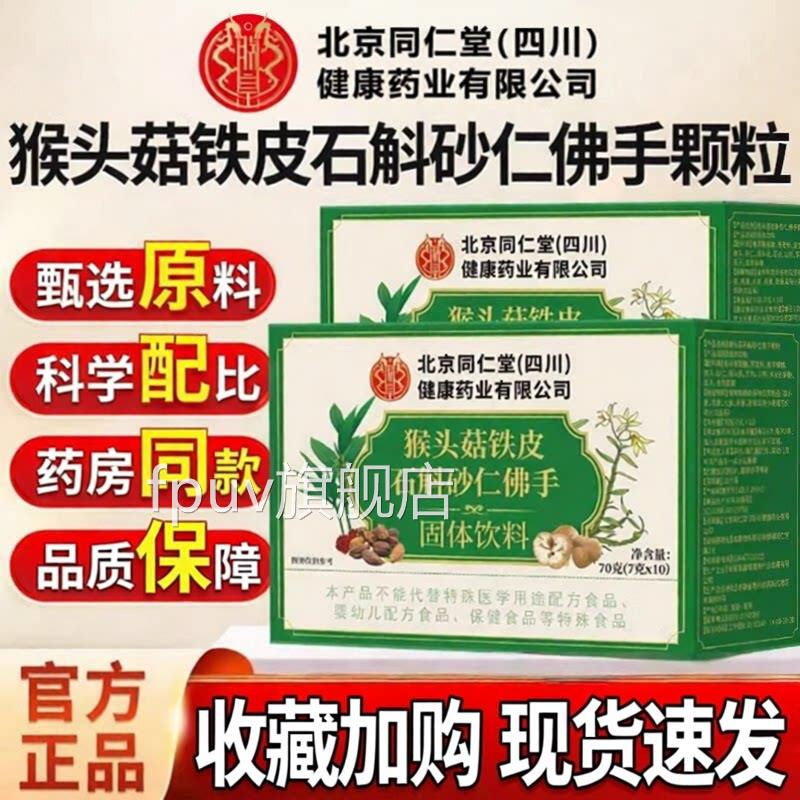 猴头菇石斛砂仁佛手颗官方旗粒舰店正品肠胃理调草本萃取FPUV旗舰