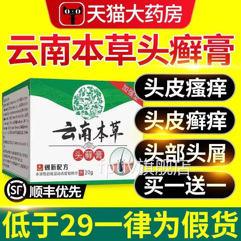 云南本草头癣膏正品官方旗炎舰店头皮屑瘙痒银屑毛囊头皮膏nnFPUV