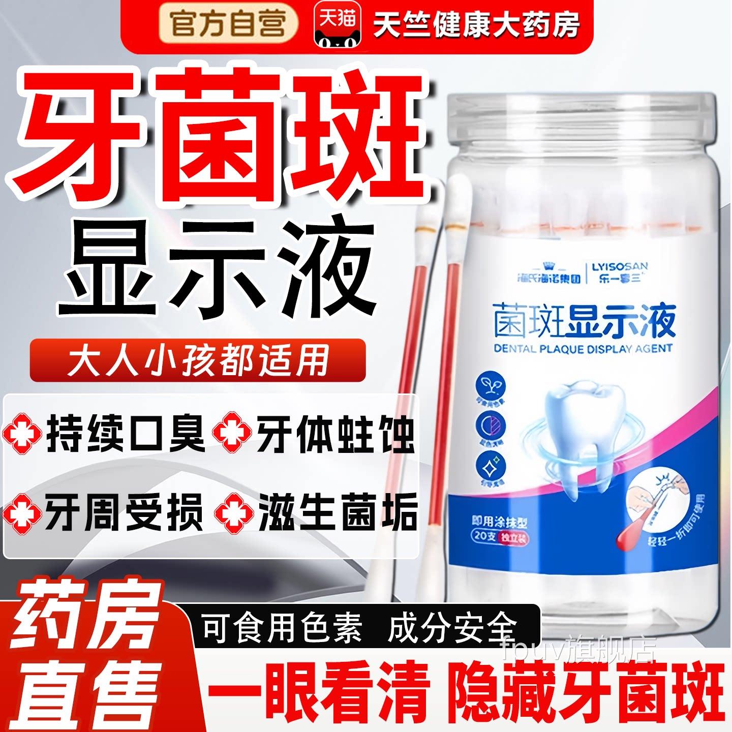 海除氏海诺儿童成人牙菌斑显示剂液口腔牙齿牙垢显色祛指示剂FPUV