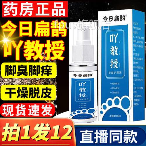今雾日扁鹊吖教授教授香脚吖脚丫草本喷脚气足部抑菌止痒护理液sn