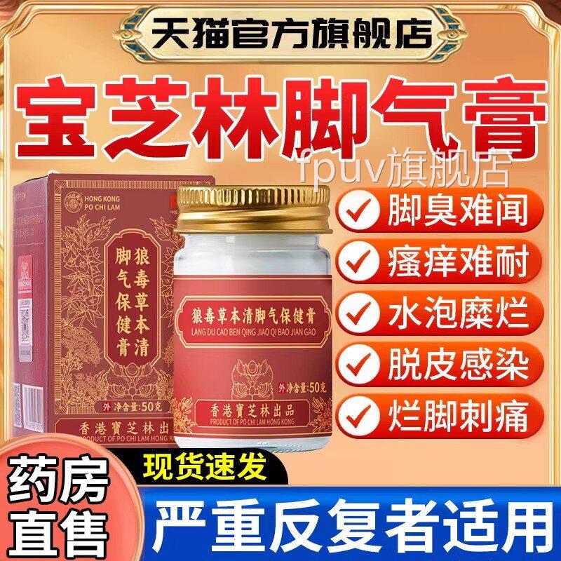 香港宝芝林狼毒草本清脚气保健膏止出痒脱皮杀菌脚汗臭脚去真菌er