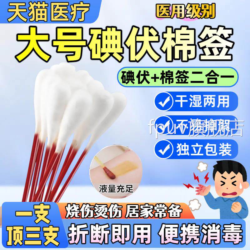 医大号碘伏棉签烧烫伤专用伤口一次性棉棒用消毒棉棒便携抑菌杀菌