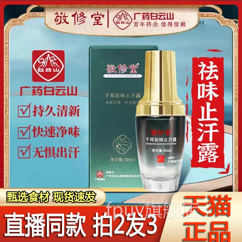 广药白千敬修堂邦祛味止汗露官方旗舰店拜迪生物正品腋露3FPUV旗