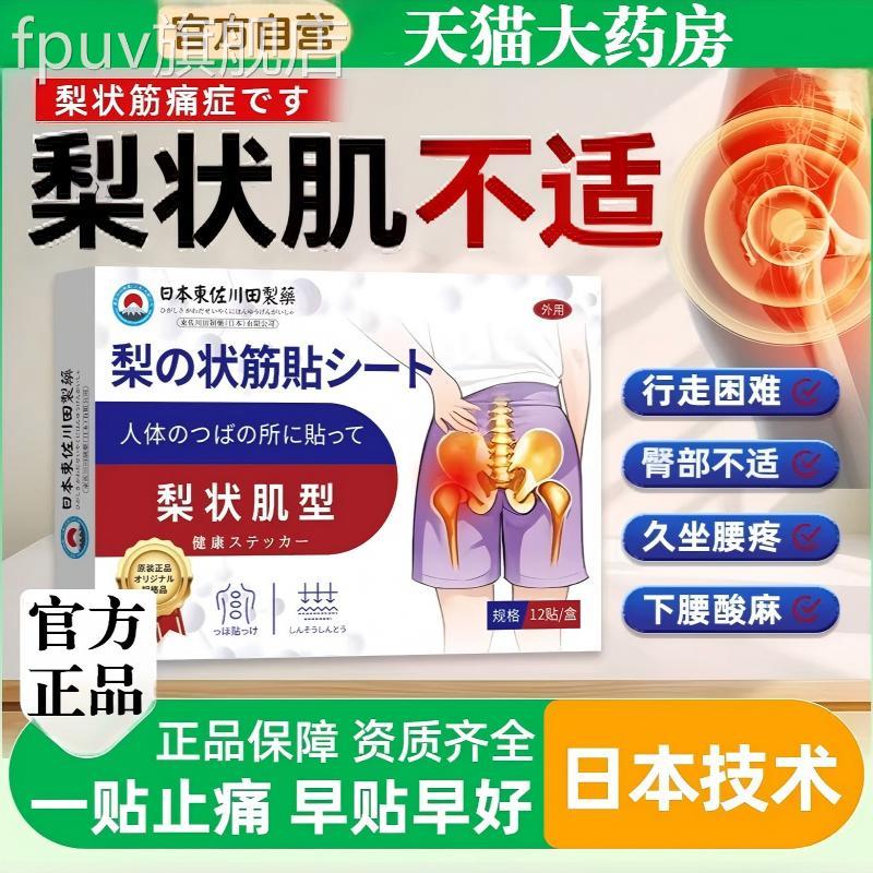 日本梨状肌综合膏贴腰疼腿麻屁股尾椎骨疼腰椎症压迫坐骨神经正品