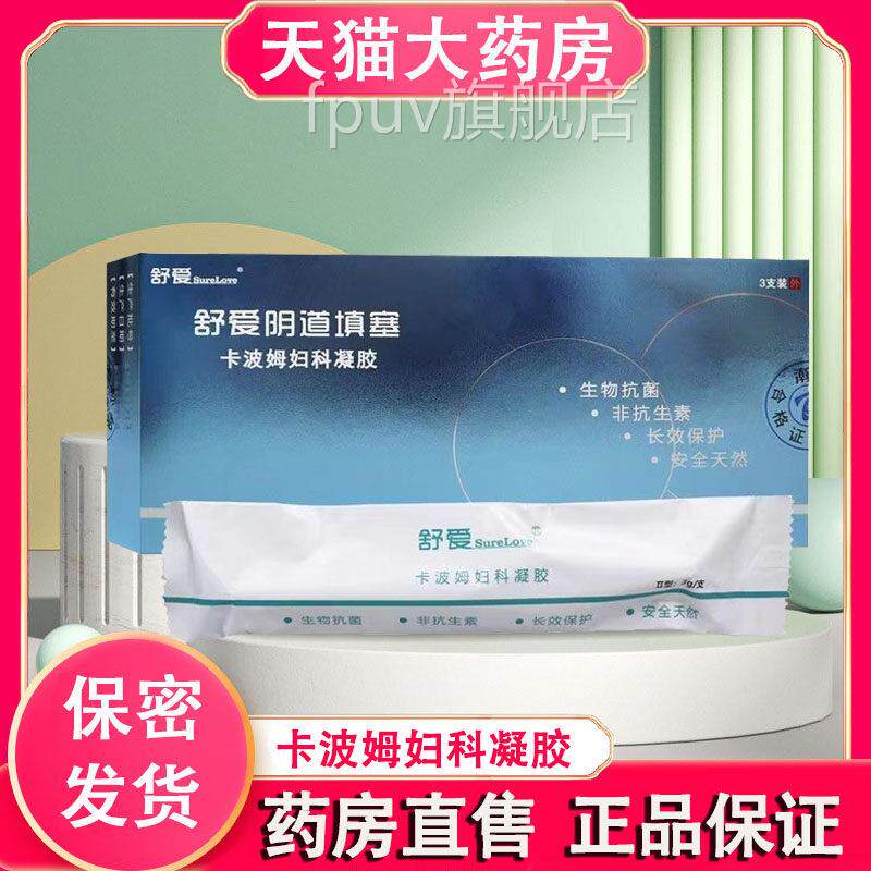 爱阴道填塞卡波姆妇科凝胶官方正品私处护舒理抑菌妇用凝胶1FPUV