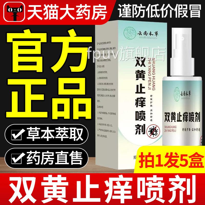 云南本草双黄止痒喷剂官方旗舰店正品草本痒植物萃取私处瘙喷雾xl