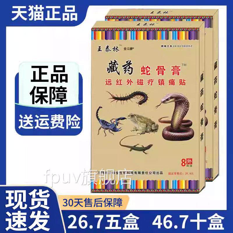 王林藏药蛇骨膏远红外磁疗镇痛贴泰颈椎病肩周炎关节疼痛膏贴Z9FP