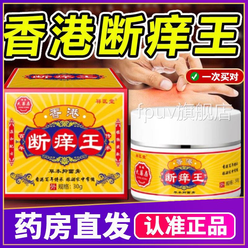 香港断痒王止痒抑菌膏成人房用30g正品药直售消字号皮肤护理膏FPU