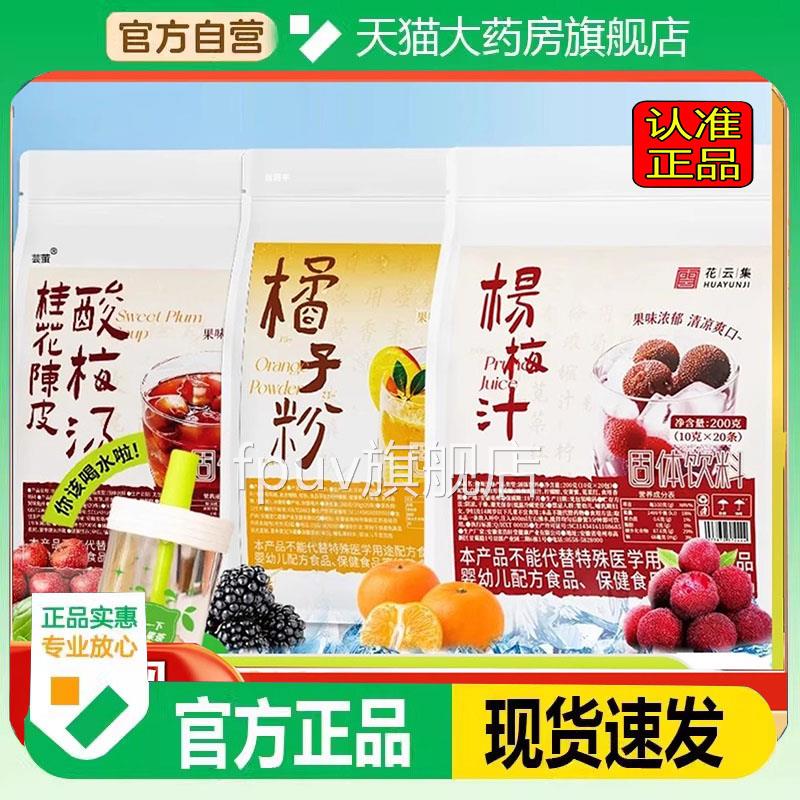 花云集橘子政粉中国邮老式桂花陈皮酸梅汤天猫正品杨梅汁5WNFPUV