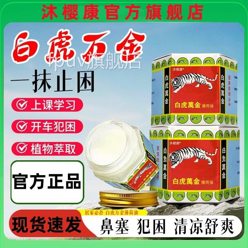 白虎万金油薄荷提油神醒脑鼻塞老国货学生犯困夏季万金油老虎牌FP