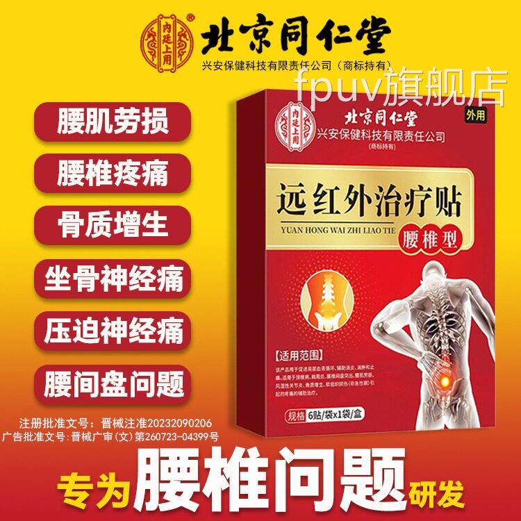 北京同仁堂腰椎型远红外理疗腰间盘突出消肿止痛劳损压迫疼贴痛FP