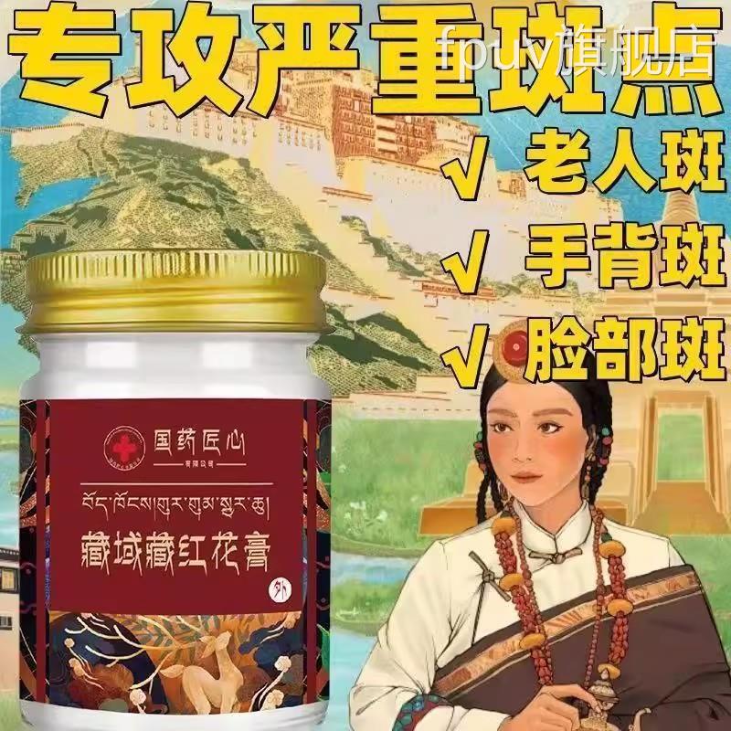 国药匠心藏域红花膏雀斑老年斑黄番褐斑去除黄褐斑藏域番红花膏FP