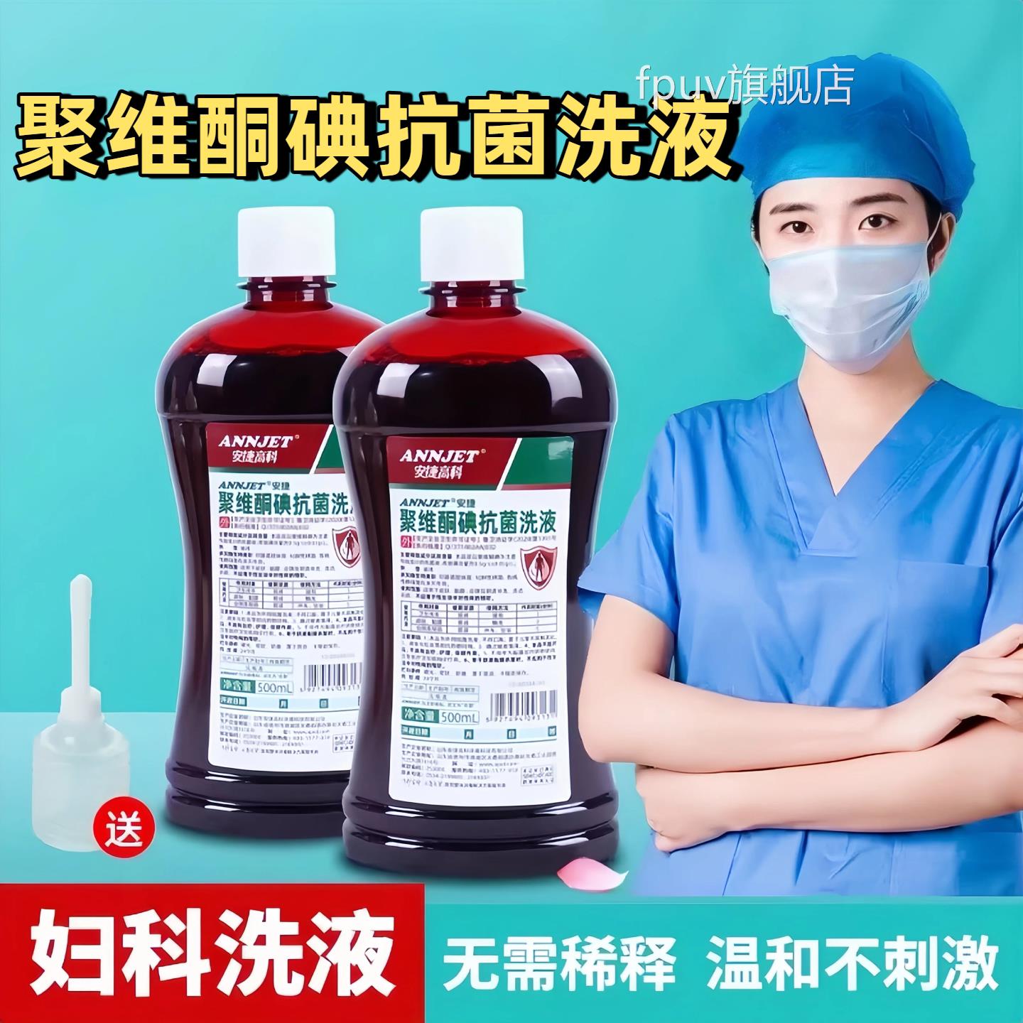 安捷聚维酮碘抗菌洗液妇科正溶液洗剂男女通用杀菌消毒液500ml品F