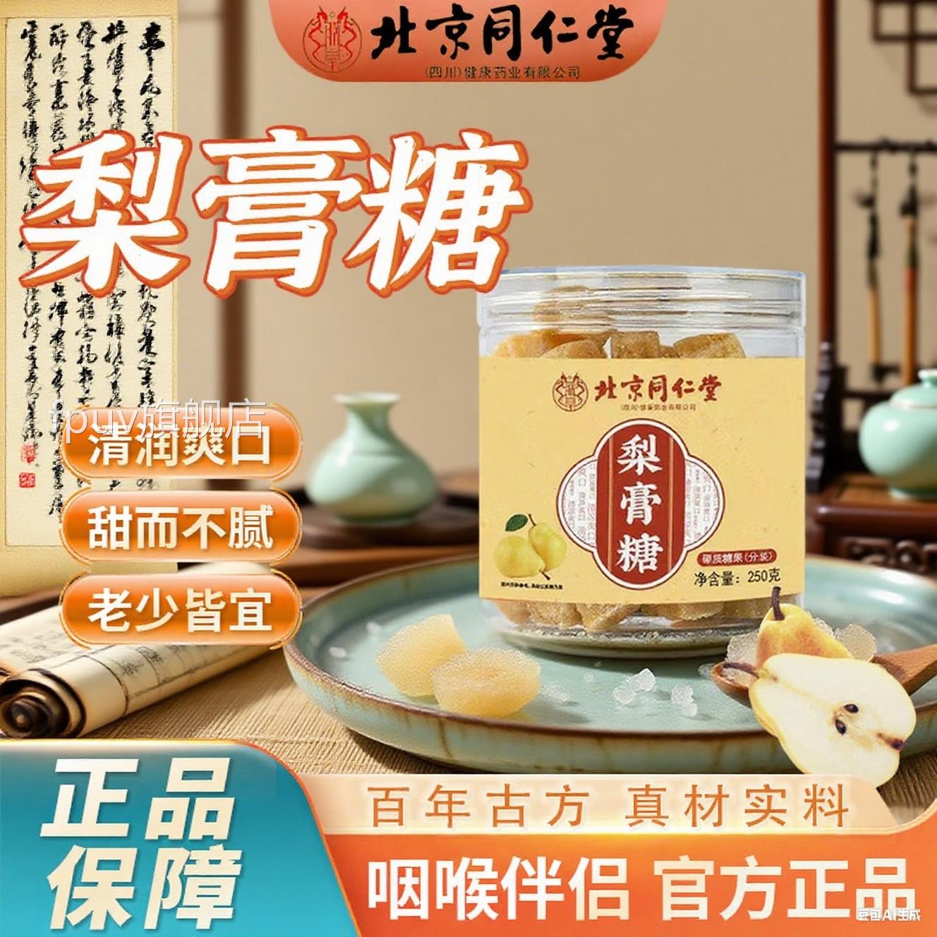 北京同旗仁堂百草秋梨膏糖化痰止咳润肺手工薄荷清凉官方舰店pgFP