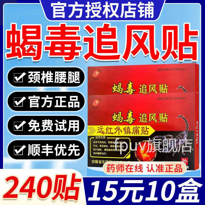 安徽东明蝎毒追风透骨贴远红外官方正品颈腰肩腿痛贴毒蝎热贴膏CC