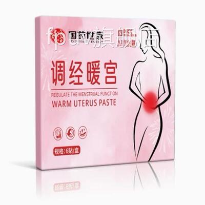 国药世家痛调经贴宫发热调理宫寒痛经大姨妈官方官网暖正品FPUV旗