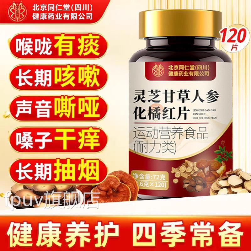 【方正品】北京同仁堂灵芝官甘草人参化橘红片止咳化痰喉咙干嗓zz