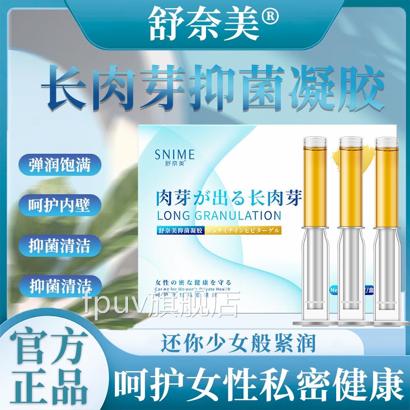 私水润紧致处赋活新生凝胶私处补水女性私密养护妇科凝胶FPUV旗舰