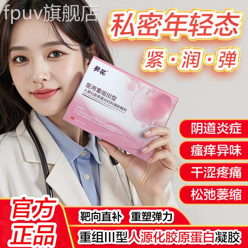 葵花医用组Ⅲ型重人源化胶原蛋白妇科凝胶敷料妇科炎症私处护理FP