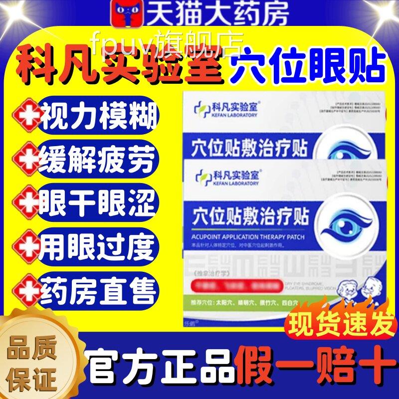 凡实验室穴位贴敷治疗贴视力科模糊缓解眼疲劳眼干眼涩官方正品lm
