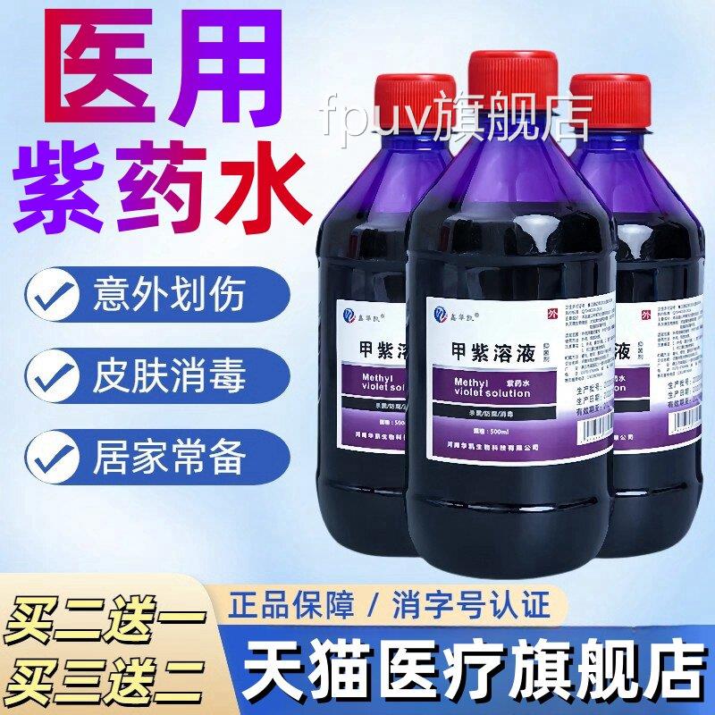 紫药水医用家用甲紫溶液毒龙胆紫伤口皮肤外用杀菌兽用消液大瓶装