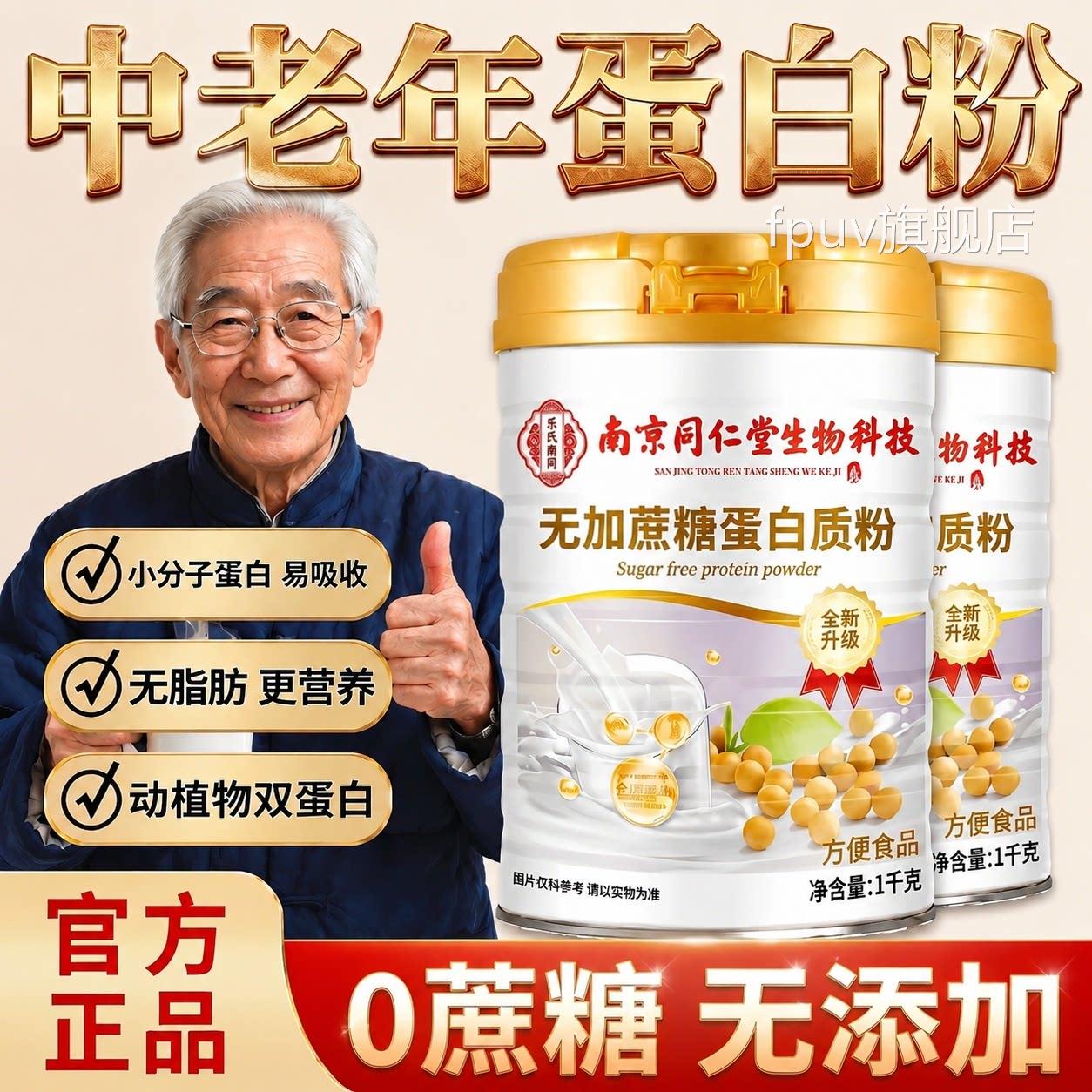 【官方正品】南京同仁堂生物科技无蔗蛋糖白粉增强免中老年人疫zz