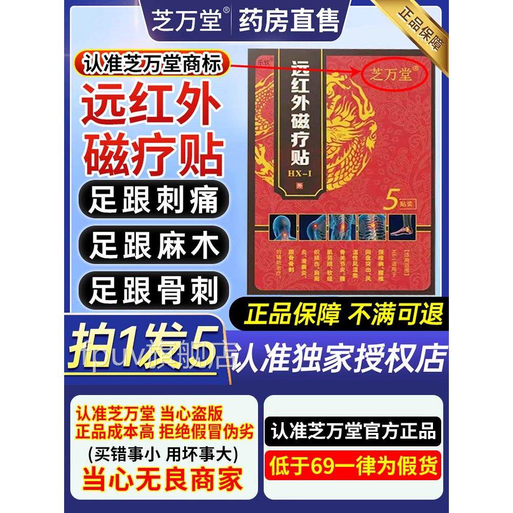 芝万堂远红外线磁疗贴正品足跟贴骨刺痛筋关膜炎节痛官方旗舰店zr
