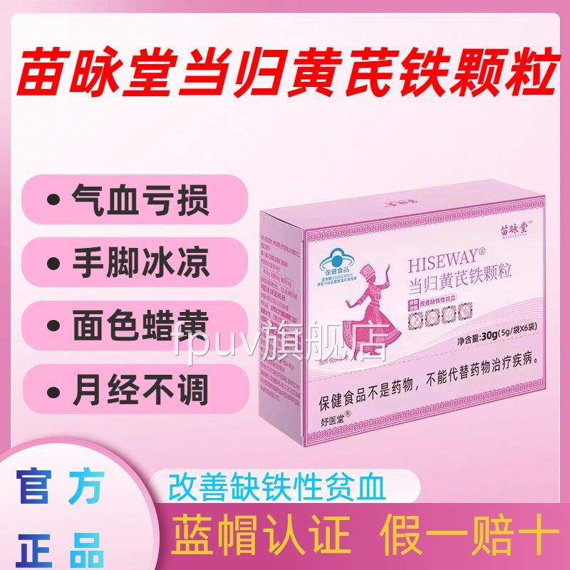 苗昹堂当归黄芪铁颗粒调官理经期不准推迟发黑气血亏虚方正品lmFP