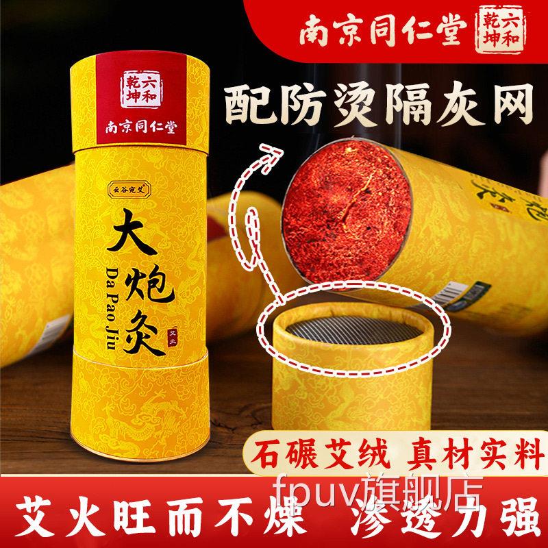 南京同仁堂雷火灸灸艾条纯艾草大炮灸艾灸柱艾热敷腹部肚子炙正品