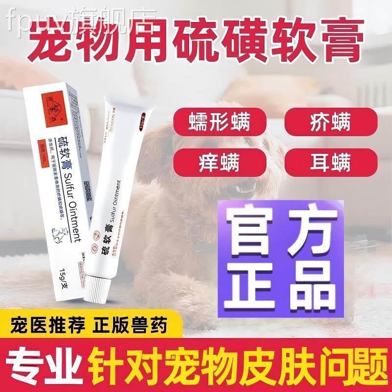 硫磺软膏狗狗虫蠕形螨驱虫药膏专用宠物痒疥耳螨外用正品FPUV旗舰