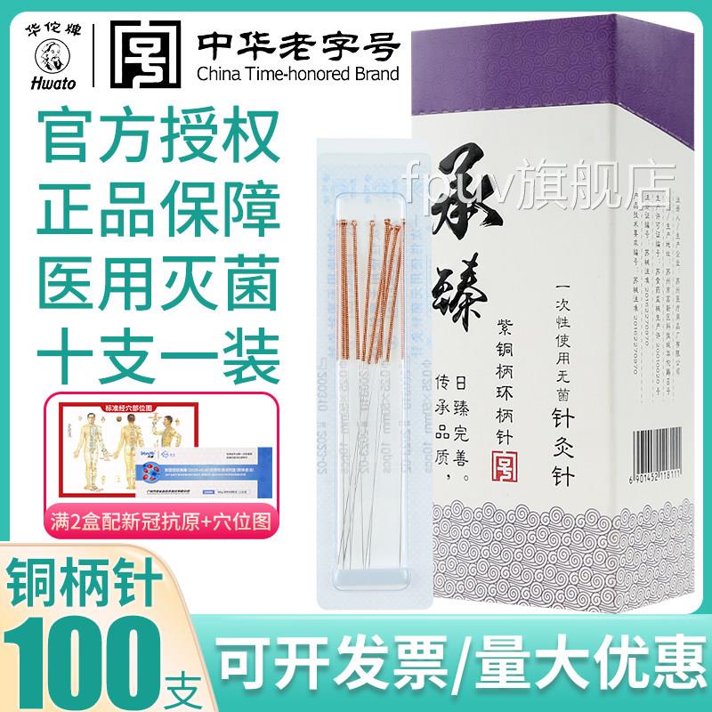 华佗牌针灸针一性无菌承次臻紫铜柄针10支一装中医毫针免扣美容针