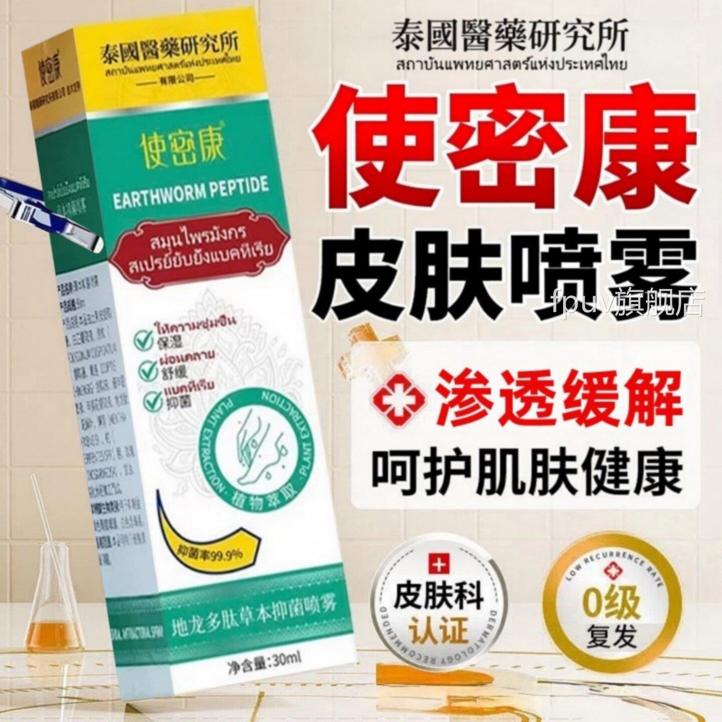 使密康地龙肽草本抑菌喷雾剂正品手足脱皮多护理官方旗舰店FPUV旗
