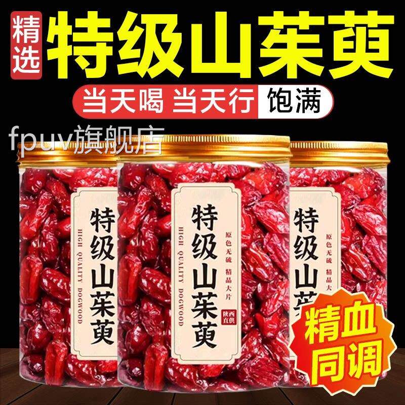 山茱萸中药材正品官方旗舰店岭野生山茱萸肉泡水喝功效与作用秦ay
