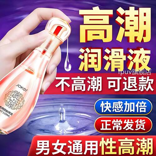 高潮女性专用欲望快感增强润滑油发女人冷淡春夜热激情液秒潮神器