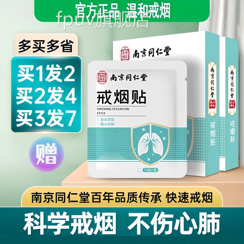 南京同仁戒堂戒烟贴戒烟糖替代品不伤心肺官方正品新款烟快速贴片