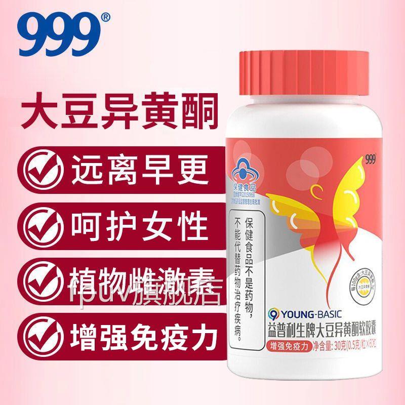 999酮大豆异黄软胶囊60粒调理月经卵巢保养内分泌更年期雌激素TQ8